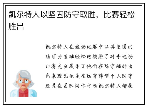 凯尔特人以坚固防守取胜，比赛轻松胜出