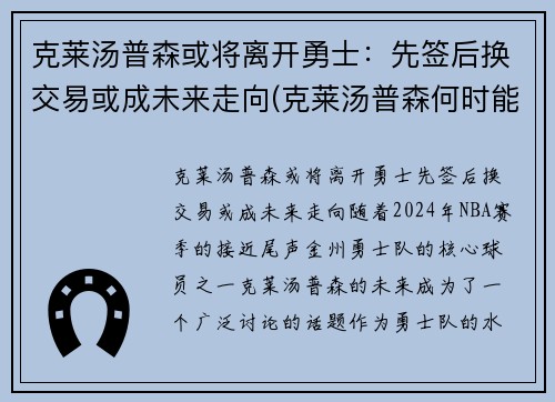克莱汤普森或将离开勇士：先签后换交易或成未来走向(克莱汤普森何时能复出)