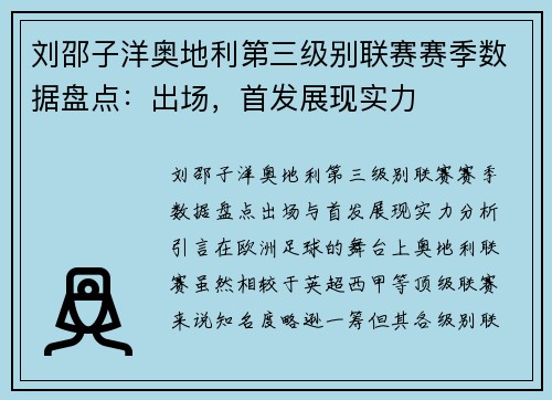 刘邵子洋奥地利第三级别联赛赛季数据盘点：出场，首发展现实力