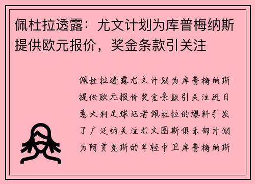 佩杜拉透露：尤文计划为库普梅纳斯提供欧元报价，奖金条款引关注