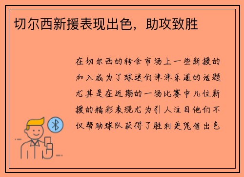 切尔西新援表现出色，助攻致胜