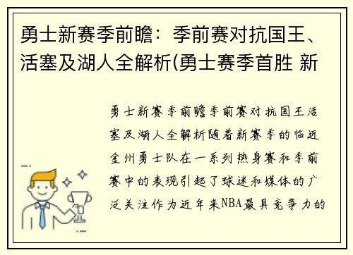 勇士新赛季前瞻：季前赛对抗国王、活塞及湖人全解析(勇士赛季首胜 新闻)