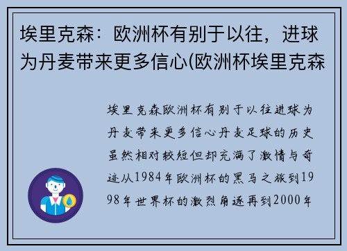 埃里克森：欧洲杯有别于以往，进球为丹麦带来更多信心(欧洲杯埃里克森情况)