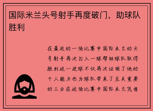 国际米兰头号射手再度破门，助球队胜利