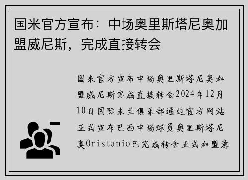 国米官方宣布：中场奥里斯塔尼奥加盟威尼斯，完成直接转会