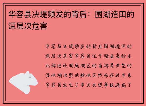 华容县决堤频发的背后：围湖造田的深层次危害