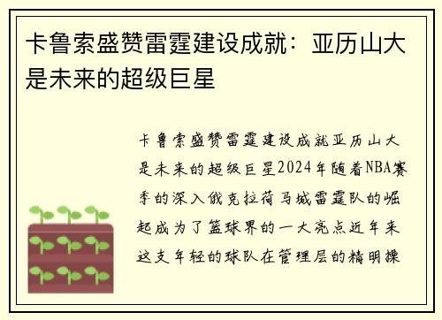 卡鲁索盛赞雷霆建设成就：亚历山大是未来的超级巨星