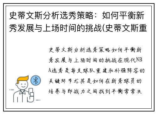 史蒂文斯分析选秀策略：如何平衡新秀发展与上场时间的挑战(史蒂文斯重排)