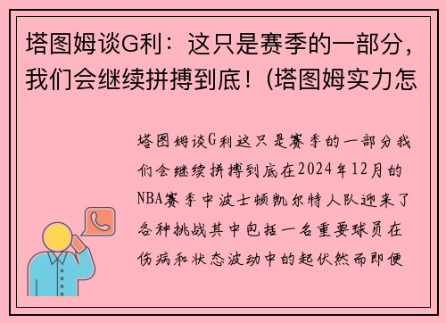 塔图姆谈G利：这只是赛季的一部分，我们会继续拼搏到底！(塔图姆实力怎么样)