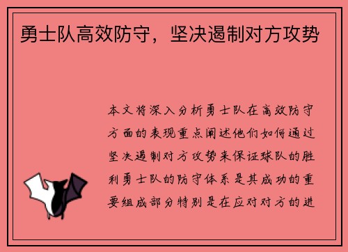 勇士队高效防守，坚决遏制对方攻势