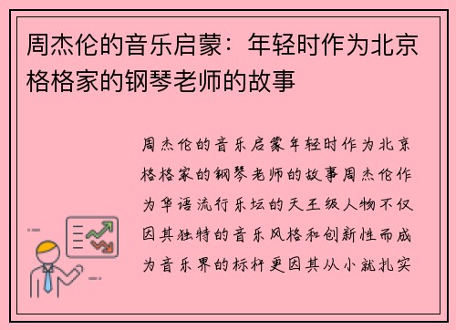 周杰伦的音乐启蒙：年轻时作为北京格格家的钢琴老师的故事