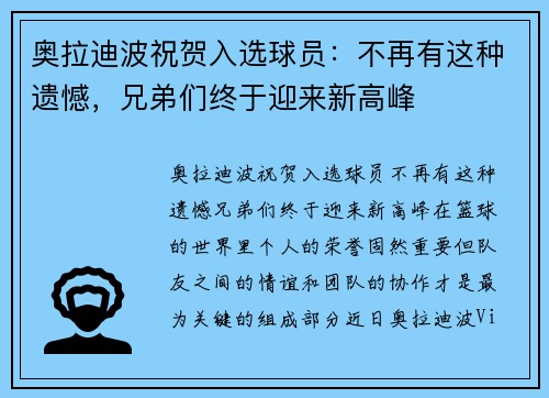 奥拉迪波祝贺入选球员：不再有这种遗憾，兄弟们终于迎来新高峰