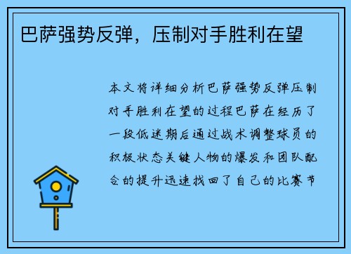 巴萨强势反弹，压制对手胜利在望