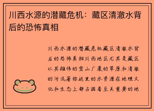 川西水源的潜藏危机：藏区清澈水背后的恐怖真相