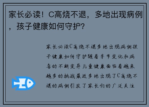 家长必读！C高烧不退，多地出现病例，孩子健康如何守护？