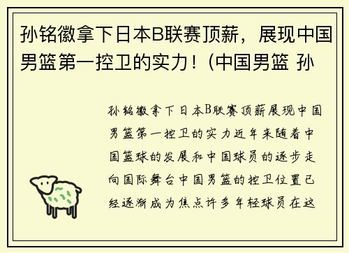 孙铭徽拿下日本B联赛顶薪，展现中国男篮第一控卫的实力！(中国男篮 孙铭徽)