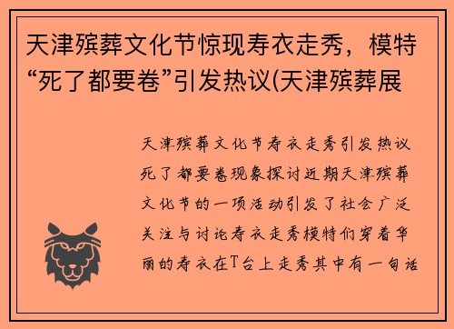 天津殡葬文化节惊现寿衣走秀，模特“死了都要卷”引发热议(天津殡葬展)