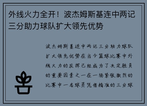 外线火力全开！波杰姆斯基连中两记三分助力球队扩大领先优势