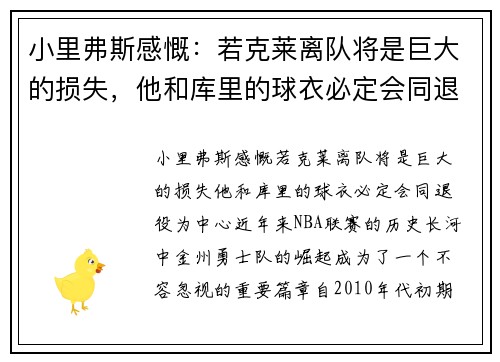小里弗斯感慨：若克莱离队将是巨大的损失，他和库里的球衣必定会同退役