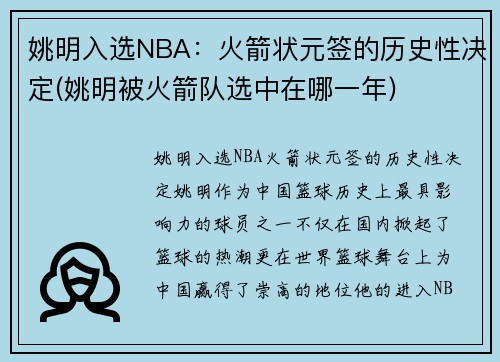 姚明入选NBA：火箭状元签的历史性决定(姚明被火箭队选中在哪一年)