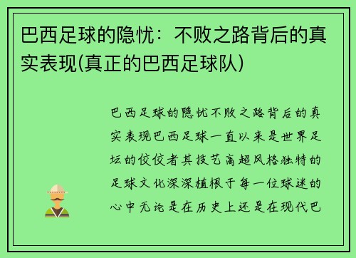 巴西足球的隐忧：不败之路背后的真实表现(真正的巴西足球队)