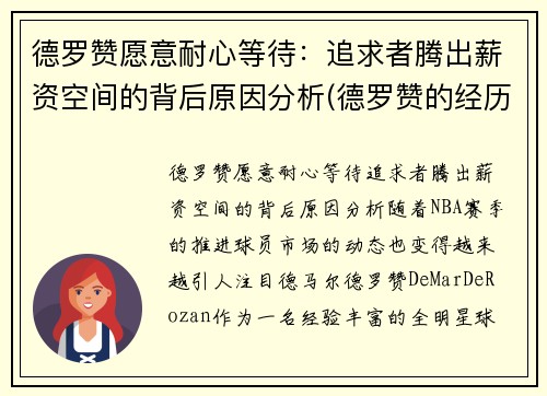 德罗赞愿意耐心等待：追求者腾出薪资空间的背后原因分析(德罗赞的经历)