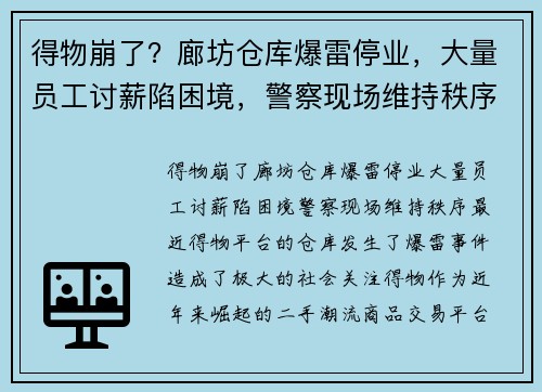 得物崩了？廊坊仓库爆雷停业，大量员工讨薪陷困境，警察现场维持秩序
