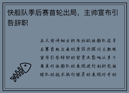快船队季后赛首轮出局，主帅宣布引咎辞职