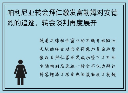 帕利尼亚转会拜仁激发富勒姆对安德烈的追逐，转会谈判再度展开