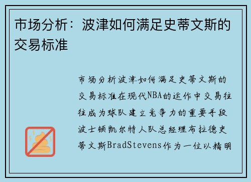 市场分析：波津如何满足史蒂文斯的交易标准
