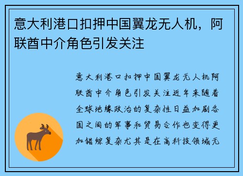意大利港口扣押中国翼龙无人机，阿联酋中介角色引发关注