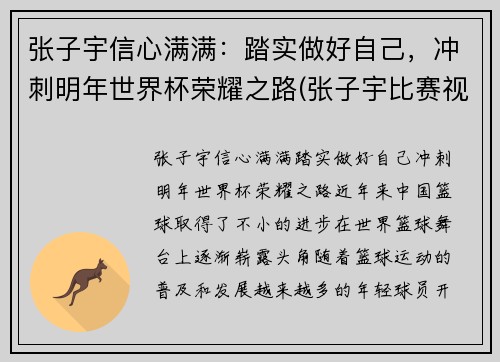 张子宇信心满满：踏实做好自己，冲刺明年世界杯荣耀之路(张子宇比赛视频)