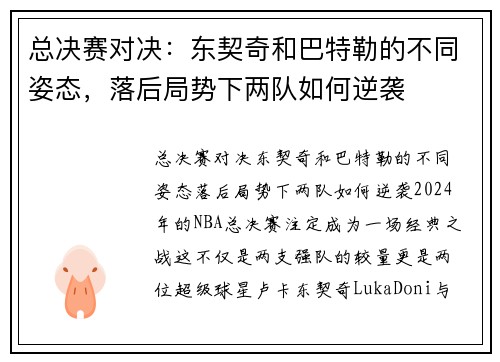 总决赛对决：东契奇和巴特勒的不同姿态，落后局势下两队如何逆袭