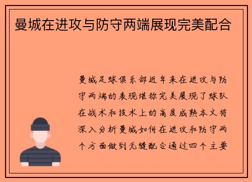 曼城在进攻与防守两端展现完美配合