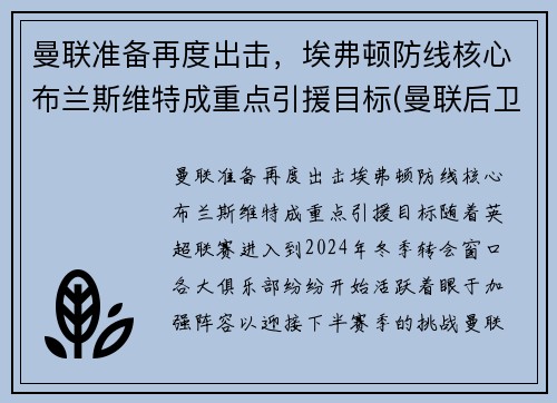 曼联准备再度出击，埃弗顿防线核心布兰斯维特成重点引援目标(曼联后卫布朗)