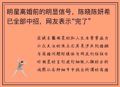 明星离婚前的明显信号，陈晓陈妍希已全部中招，网友表示“完了”