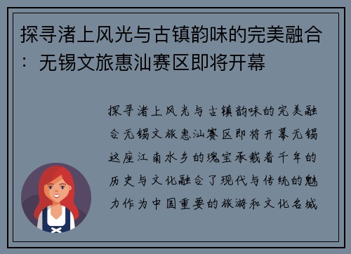 探寻渚上风光与古镇韵味的完美融合：无锡文旅惠汕赛区即将开幕