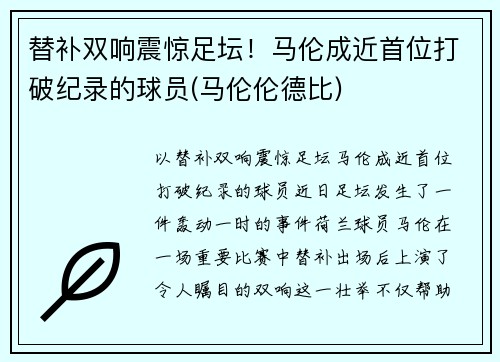 替补双响震惊足坛！马伦成近首位打破纪录的球员(马伦伦德比)