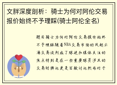文胖深度剖析：骑士为何对阿伦交易报价始终不予理睬(骑士阿伦全名)