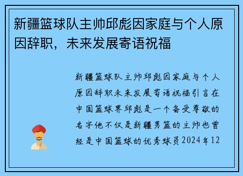 新疆篮球队主帅邱彪因家庭与个人原因辞职，未来发展寄语祝福