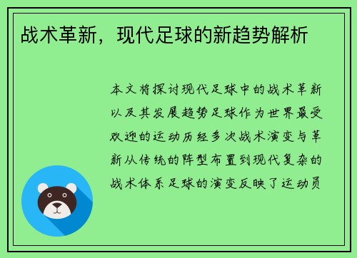 战术革新，现代足球的新趋势解析