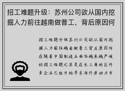 招工难题升级：苏州公司欲从国内挖掘人力前往越南做普工，背后原因何在？