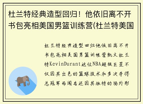 杜兰特经典造型回归！他依旧离不开书包亮相美国男篮训练营(杜兰特美国队训练)
