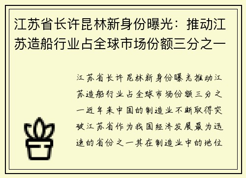 江苏省长许昆林新身份曝光：推动江苏造船行业占全球市场份额三分之一