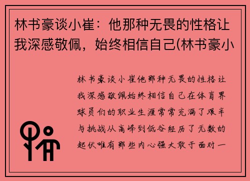 林书豪谈小崔：他那种无畏的性格让我深感敬佩，始终相信自己(林书豪小名)
