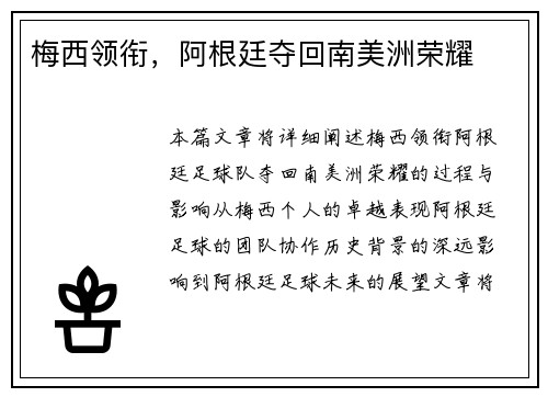 梅西领衔，阿根廷夺回南美洲荣耀