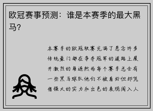 欧冠赛事预测：谁是本赛季的最大黑马？