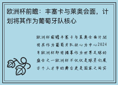 欧洲杯前瞻：丰塞卡与莱奥会面，计划将其作为葡萄牙队核心