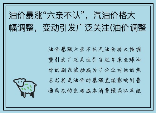 油价暴涨“六亲不认”，汽油价格大幅调整，变动引发广泛关注(油价调整 汽油价格)