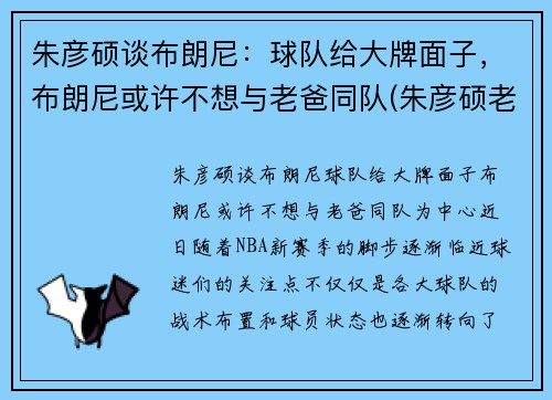 朱彦硕谈布朗尼：球队给大牌面子，布朗尼或许不想与老爸同队(朱彦硕老婆)